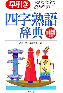 四字熟語辞典 | 金田一 秀穂 |本 | 通販 | Amazon