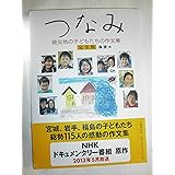 つなみ 被災地の子どもたちの作文集 完全版