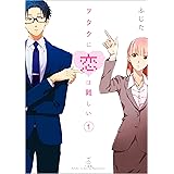 ヲタクに恋は難しい: 1 (comic POOL)