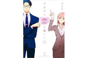 ヲタクに恋は難しい: 1 (comic POOL)