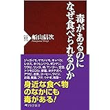 毒があるのになぜ食べられるのか (PHP新書)