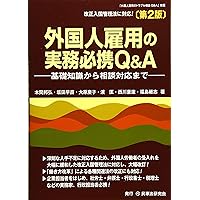 外国人雇用の実務必携Q&A〔第2版〕─基礎知識から相談対応まで─