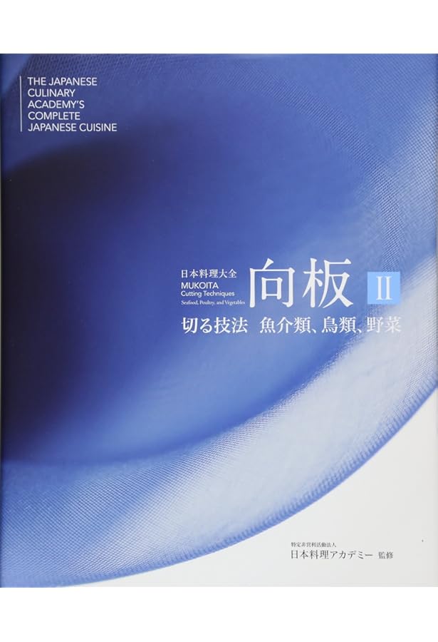 日本料理大全 向板I 切る技法、魚のおろし方 日本語版 | 伏木 亨、熊倉