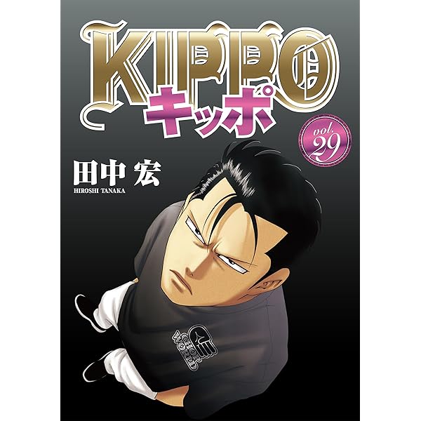KIPPO キッポ 1〜25巻 13巻抜け 全巻帯あり 田中宏 KIPPO キッポ 1〜25巻 13巻抜け 全巻帯あり 田中宏 - メルカリ