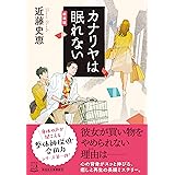 カナリヤは眠れない (祥伝社文庫)