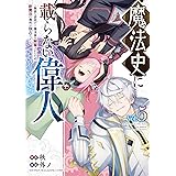 魔法史に載らない偉人　～無益な研究だと魔法省を解雇されたため、新魔法の権利は独占だった～（５） (マガジンポケットコミックス)