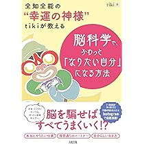 Amazon.co.jp: 全知全能の“幸運の神様”tikiが教える 脳科学で