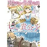 死にやすい公爵令嬢と七人の貴公子（コミック） ： 3 (モンスターコミックスｆ)