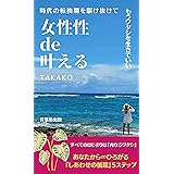 女性性de叶える: 時代の転換期を駆け抜けてもうワタシを生きていい (言葉塾出版)