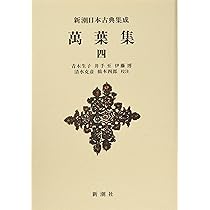 Amazon.co.jp: 新潮日本古典集成〈新装版〉 萬葉集 一 (新潮日本