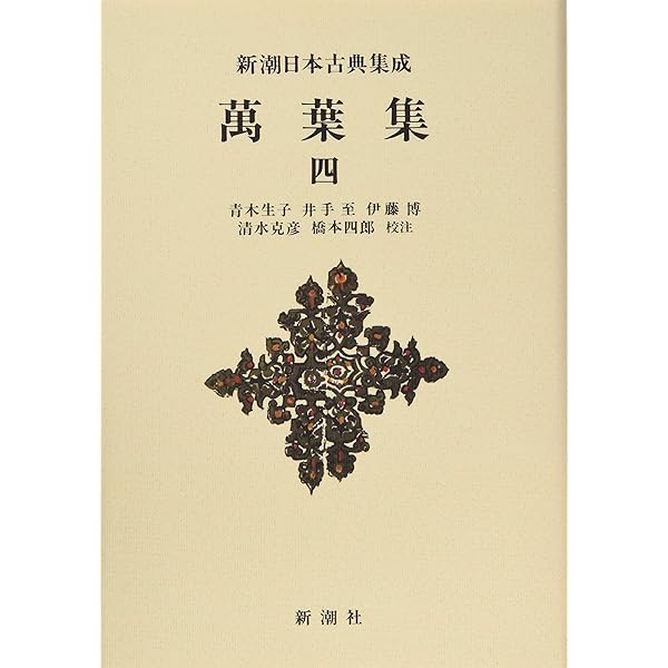 Amazon.co.jp: 新潮日本古典集成〈新装版〉 萬葉集 一 : 青木 生子