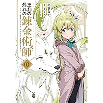 王都の外れの錬金術師 1~6 ラノベ 異世界 まとめ売り 全巻 セット Amazon.co.jp: 最凶の魔王に鍛えられた勇者、異世界帰還者たちの