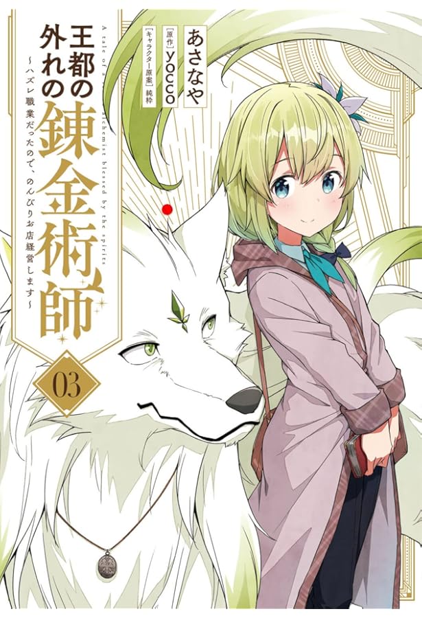 Amazon.co.jp: 王都の外れの錬金術師 1 ~ハズレ職業だったので