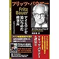 フリッツ・バウアー アイヒマンを追いつめた検事長