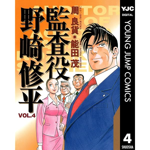 Amazon.co.jp: 監査役 野崎修平 1 (ヤングジャンプコミックスDIGITAL