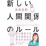 新しい人間関係のルール
