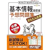 (全文電子版付)かんたん合格 基本情報技術者予想問題集 令和5年度