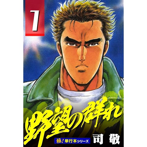 Amazon.co.jp: 拳闘士【極！単行本シリーズ】3巻 eBook : 司敬: Kindle