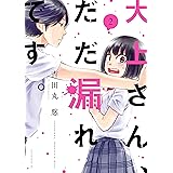 大上さん、だだ漏れです。(2) (アフタヌーンコミックス)