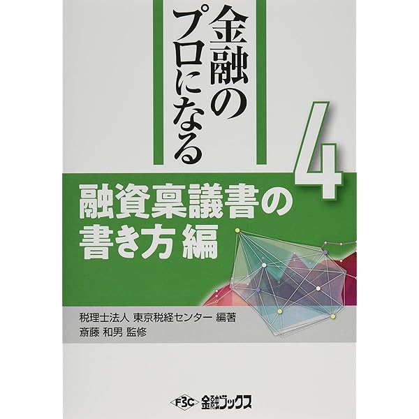 Amazon.co.jp: 貸出稟議書の作り方と見方 (銀行研修社編) : 銀行