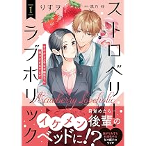ストロベリー・ラブホリック～甘やかし上手なお隣男子に餌づけされて