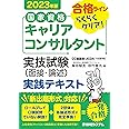 国家資格キャリアコンサルタント 実技試験（面接・論述） 実践テキスト 2023年版