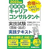国家資格キャリアコンサルタント 実技試験（面接・論述） 実践テキスト 2023年版
