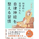 科学的に証明された　自律神経を整える習慣