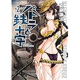 パトラと鉄十字 (2) (バンブーコミックス)