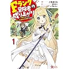 Fランク冒険者の成り上がり～俺だけができる《ステータス操作》で最強へと至る～（コミック） ： 1 (モンスターコミックス)