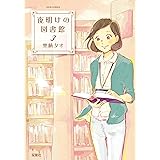 夜明けの図書館(3) (ジュールコミックス)