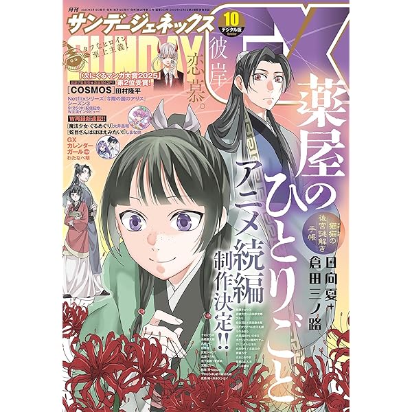 月刊サンデーGX 2025年8月号(2025年7月18日発売) [雑誌