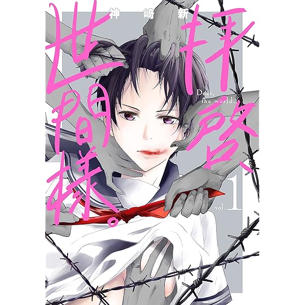 拝啓、世間様。 3巻（完） (バンチコミックス) | 神﨑新 | 青年