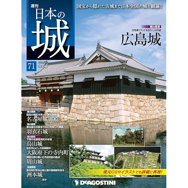 日本の城 改訂版 第73号 [雑誌] | デアゴスティーニ編集部 | 趣味