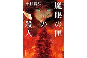 魔眼の匣の殺人 〈屍人荘の殺人〉シリーズの表紙