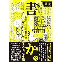 Amazon.co.jp: 書くしか。: 書くしかないひとたちによるエッセイ集