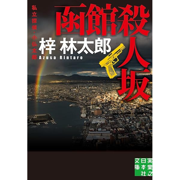 Amazon.co.jp: 殺人山脈 (ケイブンシャ文庫 あ 8-6) : 梓 林太郎: 本