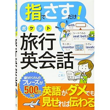 トラベル英会話ＣＤ付セット/Ｇａｋｋｅｎ（単行本） Amazon.co.jp 売れ筋ランキング: トラベル英会話 の中で最も人気