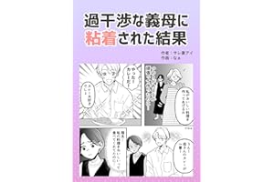 過干渉な義母に粘着された結果 サレ妻アイオリジナル漫画