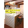初めてでも失敗しない! リフォーム&インテリアアイデアBOOK