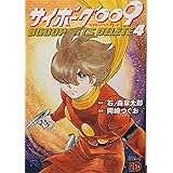 サイボーグ009 BGOOPARTS DELETE 4 (4) (チャンピオンREDコミックス)