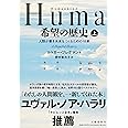 Humankind 希望の歴史 上 人類が善き未来をつくるための18章