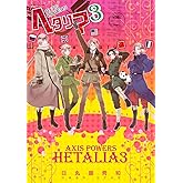ヘタリア: Axis Powers (3) (BIRZ EXTRA)