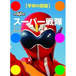 スーパー戦隊 (学研の図鑑)