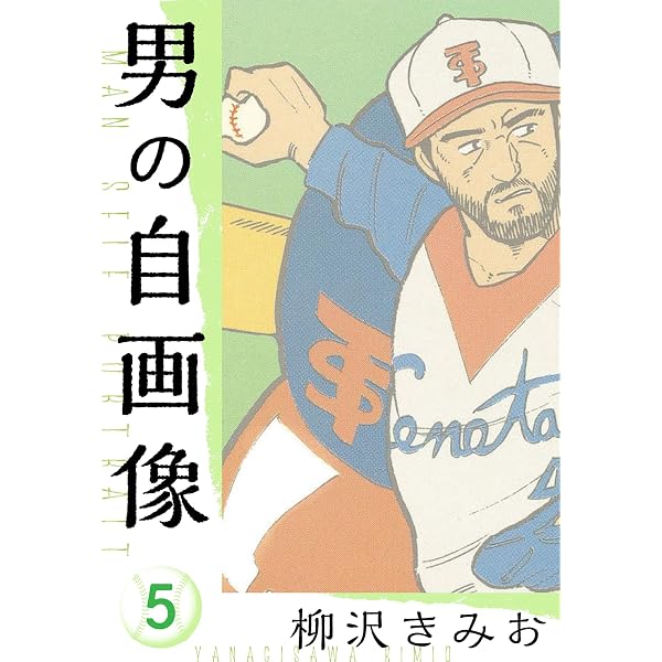Amazon.co.jp: 男の自画像 新装版 2 (SMART COMICS) eBook : 柳沢 きみ