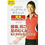 美木良介のロングブレスダイエット 健康ブレスプログラム 腰痛、肩こり、足のむくみは私におまかせください!