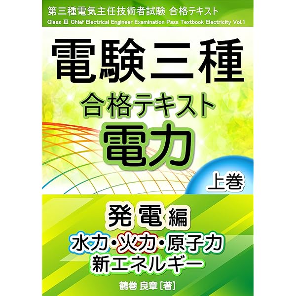 Amazon.co.jp: 電験三種 合格テキスト 機械 上巻: 電気機器・電動機