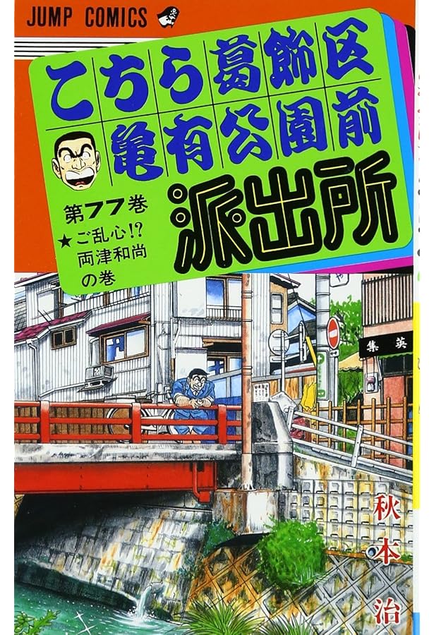 こちら葛飾区亀有公園前派出所 74 (ジャンプコミックス) | 秋本 治 |本