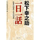 松下幸之助「一日一話」: 仕事の知恵・人生の知恵 (PHP文庫 ひ 11-5)