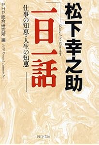 愛蔵版]松下幸之助一日一話 | PHP総合研究所 |本 | 通販 | Amazon